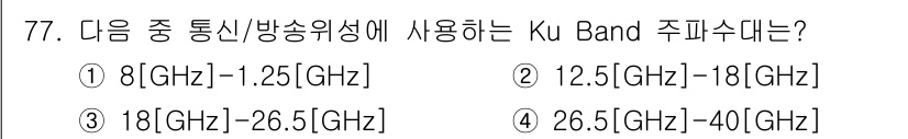 방송통신기사(구) 2023년 77번 - KU Band는 주파수 범위가 12 GHz에서 18 GHz에 해당하며, ... 에 관한 핵심 기출문제