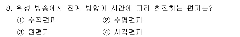 방송통신기사(구) 2023년 8번 - 정답은 3. 원편파입니다. 원편파는 전자기파가 한 방향으로만 진동하는 형... 에 관한 핵심 기출문제