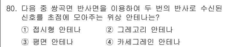 방송통신기사(구) 2023년 80번 - 4. 카세크레인 안테나는 두 개의 반사면을 사용하여 신호를 수신하는 방식... 에 관한 핵심 기출문제