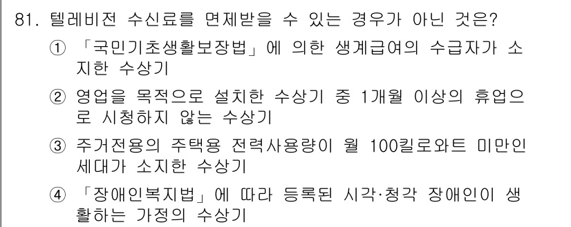 방송통신기사(구) 2023년 81번 - 정답 3은 특정 예외 사항에 해당하지 않는 수신료 면제 조건을 명시하고 ... 에 관한 핵심 기출문제