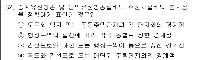 방송통신기사(구) 2023년 82번 - 도로와 택시는 각각의 교통 수단에 따라 운영됨으로, 해당 단체의 경계점이... 에 관한 핵심 기출문제
