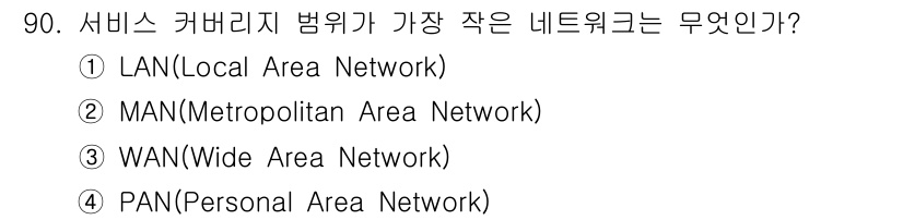 방송통신기사(구) 2023년 91번 - . PAN(Personal Area Network)은 개인의 가까운 범위... 에 관한 핵심 기출문제