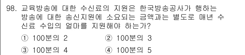 방송통신기사(구) 2023년 99번 - 한국방송통신사는 교육방송에 대해 수신료의 약 50%를 지원합니다. 질문에... 에 관한 핵심 기출문제