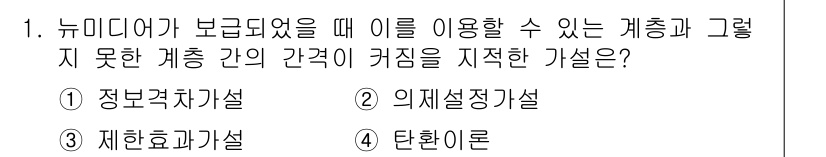 방송통신기사 2023년 1번 - . 정보격차설  
정답인 이유: 정보격차설은 정보의 접근성과 활용 능력에... 에 관한 핵심 기출문제