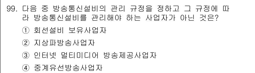 방송통신기사 2023년 100번 - 방송통신설비 관리 규정에 따르면, 방송통신설비를 관리해야 하는 사업자는 ... 에 관한 핵심 기출문제