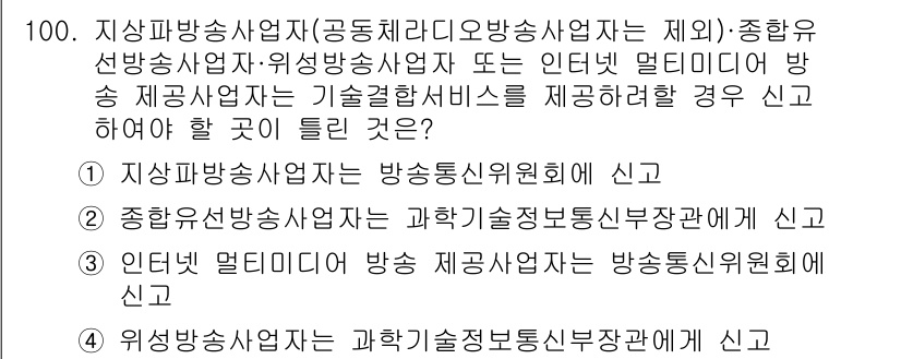 방송통신기사 2023년 101번 - 해당 자격증의 핵심 개념을 묻는 객관식 문제