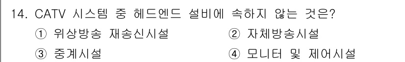 방송통신기사 2023년 14번 - 정답은 3. 중계시설입니다. CATV 시스템의 헤드엔드 설치에는 주로 방... 에 관한 핵심 기출문제