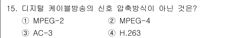 방송통신기사 2023년 15번 - 정답은 4번 H.263입니다. H.263은 비디오 압축 표준으로, 디지털... 에 관한 핵심 기출문제