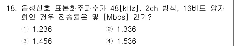 방송통신기사 2023년 18번 - 주어진 문제에서 대역폭(BW)은 48 kHz, 채널 수는 2이며, 양자화... 에 관한 핵심 기출문제