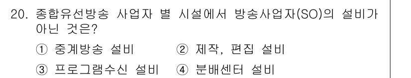 방송통신기사 2023년 20번 - . 분배센터 설비는 방송사업자(SO)의 설비로 분류되지 않으며, 방송 신... 에 관한 핵심 기출문제