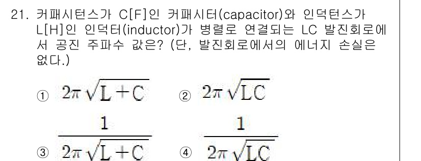 방송통신기사 2023년 21번 - LC 회로에서 공진 주파수는 \( f_0 = \frac{1}{2\pi\s... 에 관한 핵심 기출문제