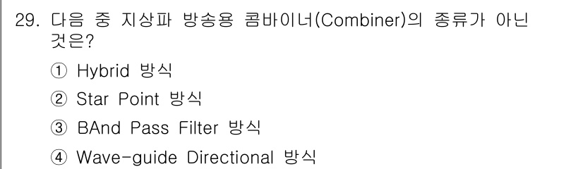 방송통신기사 2023년 29번 - 정답은 3번 "BAnd Pass Filter 방식"입니다. Combine... 에 관한 핵심 기출문제