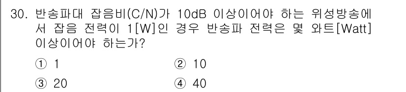 방송통신기사 2023년 30번 - 압축비(C/N)가 10dB 이상일 때, 1W의 전력을 보장하기 위해 필요... 에 관한 핵심 기출문제