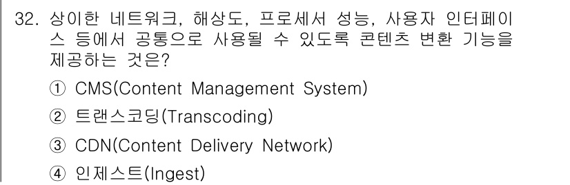 방송통신기사 2023년 32번 - 정답은 ② 트랜스코딩(Transcoding)입니다. 트랜스코딩은 콘텐츠의... 에 관한 핵심 기출문제