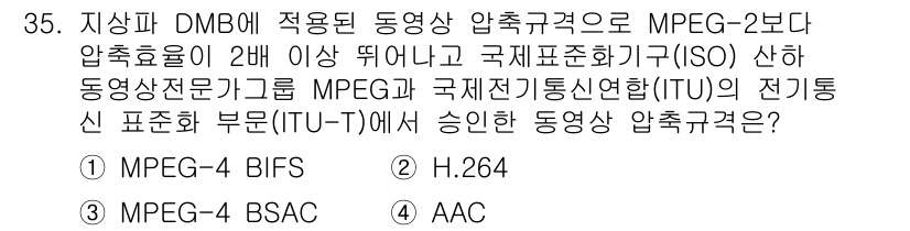 방송통신기사 2023년 35번 - 정답은 2번 H.264입니다. H.264는 고화질 영상 압축 기술로, M... 에 관한 핵심 기출문제