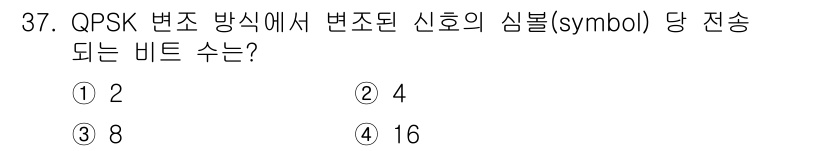방송통신기사 2023년 37번 - QPSK(Quadrature Phase Shift Keying) 변조 방... 에 관한 핵심 기출문제