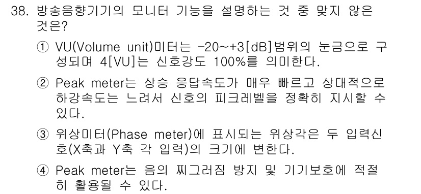 방송통신기사 2023년 38번 - 위상 미터(Phase meter)는 주로 신호의 위상 차이를 측정하는 데... 에 관한 핵심 기출문제