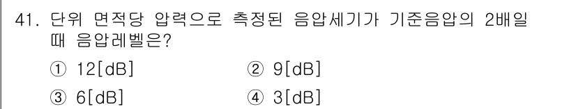 방송통신기사 2023년 41번 - 정답은 3번 6dB이다. 기준음압의 2배에 해당하는 음압레벨 변화는 로그... 에 관한 핵심 기출문제