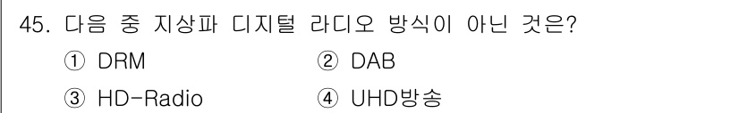 방송통신기사 2023년 45번 - UHD 방송은 초고화질 방송 형식으로, 디지털 라디오와는 관련이 없습니다... 에 관한 핵심 기출문제