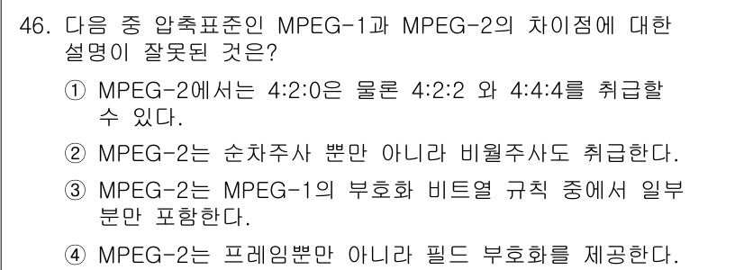 방송통신기사 2023년 46번 - MPEG-2는 순차주사 방식이 아닌 비율주사 방식이며, 4:2:2와 4:... 에 관한 핵심 기출문제