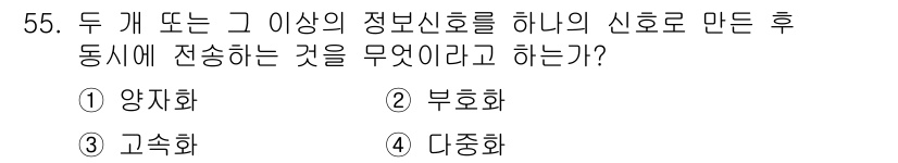 방송통신기사 2023년 55번 - 정답은 4. 다중화입니다. 다중화는 두 개 이상의 정보 신호를 하나의 신... 에 관한 핵심 기출문제