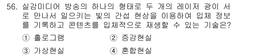 방송통신기사 2023년 56번 - . 홀로그램

해설: 홀로그램은 빛의 간섭 현상을 이용해 입체 정보를 기... 에 관한 핵심 기출문제
