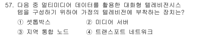 방송통신기사 2023년 57번 - . 셋톱박스  
텔레비전 시스템의 데이터 처리 및 미디어 제공에 있어 셋... 에 관한 핵심 기출문제