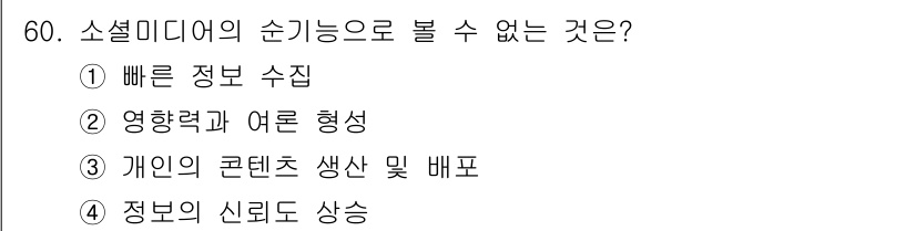 방송통신기사 2023년 60번 - . 개인의 콘텐츠 생산 및 배포는 소셜 미디어의 특징 중 하나로, 개인이... 에 관한 핵심 기출문제