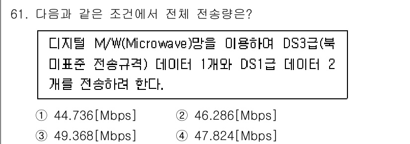 방송통신기사 2023년 61번 - . 

DS3급 전송은 약 45 Mbps의 전송 속도를 가지며, 디지털 ... 에 관한 핵심 기출문제