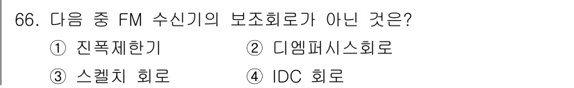 방송통신기사 2023년 66번 - 정답은 4번 IDC 회로입니다. FM 수신기에서 사용하는 보조 회로는 전... 에 관한 핵심 기출문제