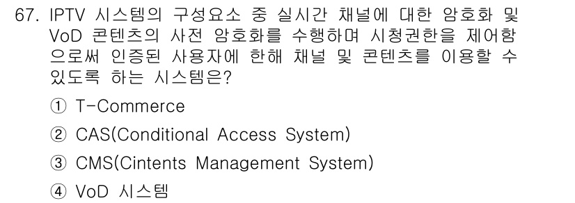 방송통신기사 2023년 67번 - 정답은 2번 CAS(Conditional Access System)입니다... 에 관한 핵심 기출문제