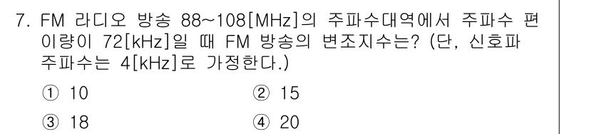 방송통신기사 2023년 7번 - FM 라디오 방송의 주파수 편이량이 72 kHz일 때, 주파수 변조수는 ... 에 관한 핵심 기출문제