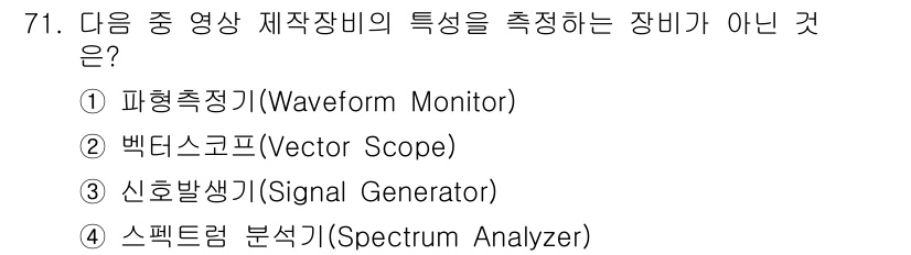 방송통신기사 2023년 71번 - 정답은 4. 스펙트럼 분석기(Spectrum Analyzer)입니다. 스... 에 관한 핵심 기출문제