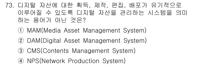 방송통신기사 2023년 73번 - 정답은 4번 NPS(Network Production System)입니다... 에 관한 핵심 기출문제