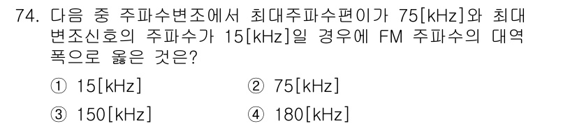 방송통신기사 2023년 74번 - 정답은 4번 180[kHz]입니다. FM 방송에서는 최대 주파수 대역폭이... 에 관한 핵심 기출문제