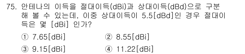 방송통신기사 2023년 75번 - 안테나의 이득을 절대이득(dBi)과 상대이득(dBd)으로 변환하는 공식은... 에 관한 핵심 기출문제
