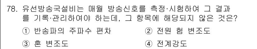 방송통신기사 2023년 78번 - 전계강도는 직접적으로 방송신호 측정에 관련되지 않으며, 보통 송신기 성능... 에 관한 핵심 기출문제