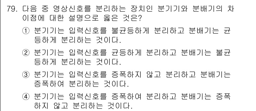 방송통신기사 2023년 79번 - 해설: 입력신호를 분기하는 장치인 부기기는 입력신호를 균등하게 분배하는 ... 에 관한 핵심 기출문제