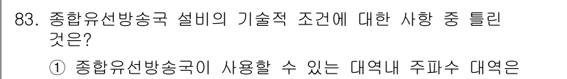 방송통신기사 2023년 83번 - 해당 자격증의 핵심 개념을 묻는 객관식 문제