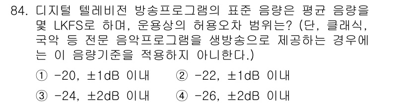 방송통신기사 2023년 85번 - 디지털 텔레비전 방송 프로그램의 표준 음량은 LKFS 기준에 따라 조정되... 에 관한 핵심 기출문제