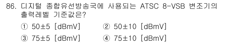 방송통신기사 2023년 87번 - ATSC 8-VSB의 출력레벨 기준은 75±10 [dBmV]로 정해져 있... 에 관한 핵심 기출문제