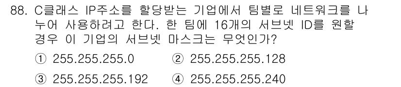 방송통신기사 2023년 89번 - 정답은 ② 255.255.255.128입니다. 

16개의 서버를 위한 ... 에 관한 핵심 기출문제