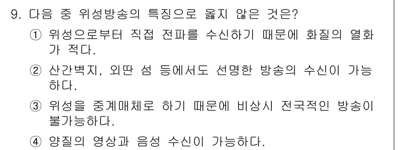 방송통신기사 2023년 9번 - . 위성을 중계매체로 하기 때문에 비상시 전국적인 방송이 불가능하다.

... 에 관한 핵심 기출문제