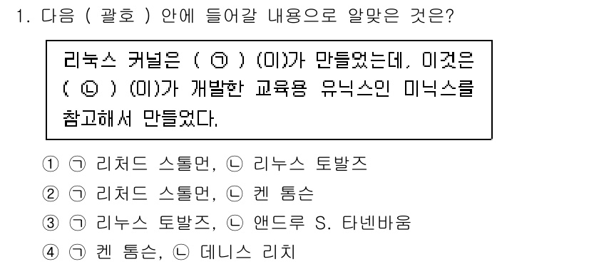 리눅스마스터_1급 2023년 1번 - . 리눅스 토발즈는 리눅스 커널을 만든 인물로, 리눅스의 초기 개발에 중... 에 관한 핵심 기출문제