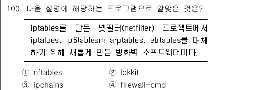 리눅스마스터_1급 2023년 100번 - 정답은 1번 nftables이다. nftables는 iptables의 다... 에 관한 핵심 기출문제