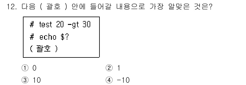 리눅스마스터_1급 2023년 12번 - `test 20 -gt 30` 명령은 20이 30보다 큰지를 검사합니다.... 에 관한 핵심 기출문제