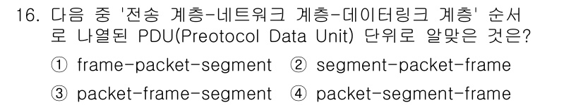 리눅스마스터_1급 2023년 16번 - 전송 계층의 PDU는 세그먼트(segment)이며, 네트워크 계층은 패킷... 에 관한 핵심 기출문제