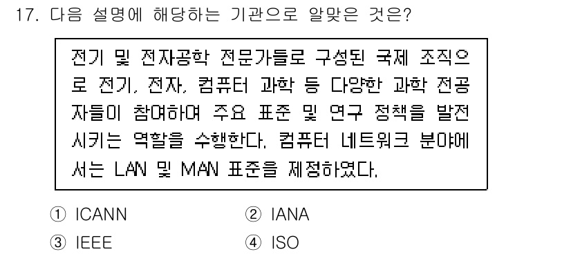 리눅스마스터_1급 2023년 17번 - 이 기관은 전자 및 전기 분야의 국제 표준을 제정하고 연구 정책을 발전시... 에 관한 핵심 기출문제