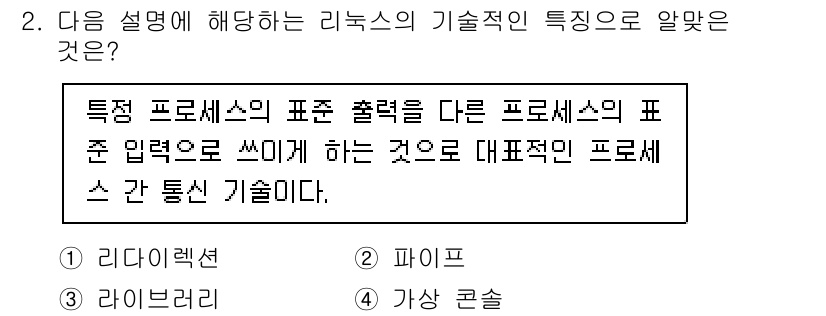 리눅스마스터_1급 2023년 2번 - 정답은 2. 파이프입니다. 파이프는 프로세스 간에 데이터 흐름을 가능하게... 에 관한 핵심 기출문제