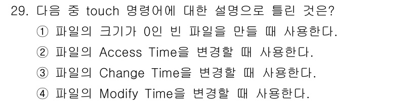 리눅스마스터_1급 2023년 29번 - `touch` 명령어는 파일의 접근 시간을 갱신하거나, 존재하지 않는 파... 에 관한 핵심 기출문제